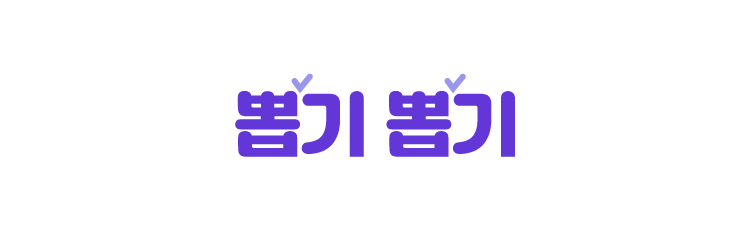 뽑기 뽑기, 마음에 드는 뽑기 공을 선택해주세요!