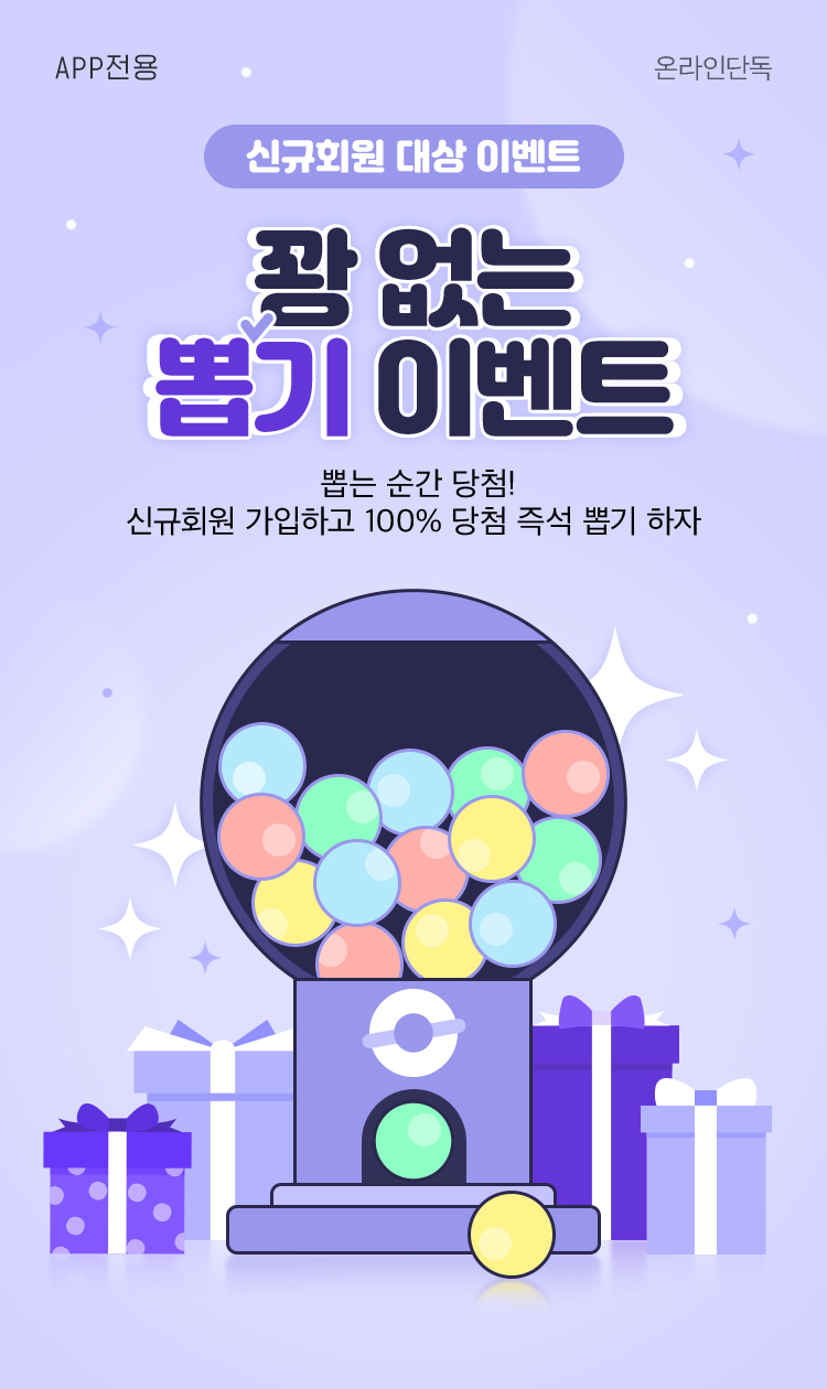 신규회원 대상 이벤트, 꽝 없는 뽑기 이벤트, 뽑는 순간 당첨! 신규회원 가입하고 100% 당첨 즉석 뽑기 하자