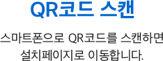 QR코드 스캔, 스마트폰으로 OR코드를 스캔하면 설치페이지로 이동합니다.