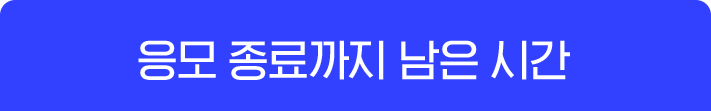 응모종료까지 남은 시간