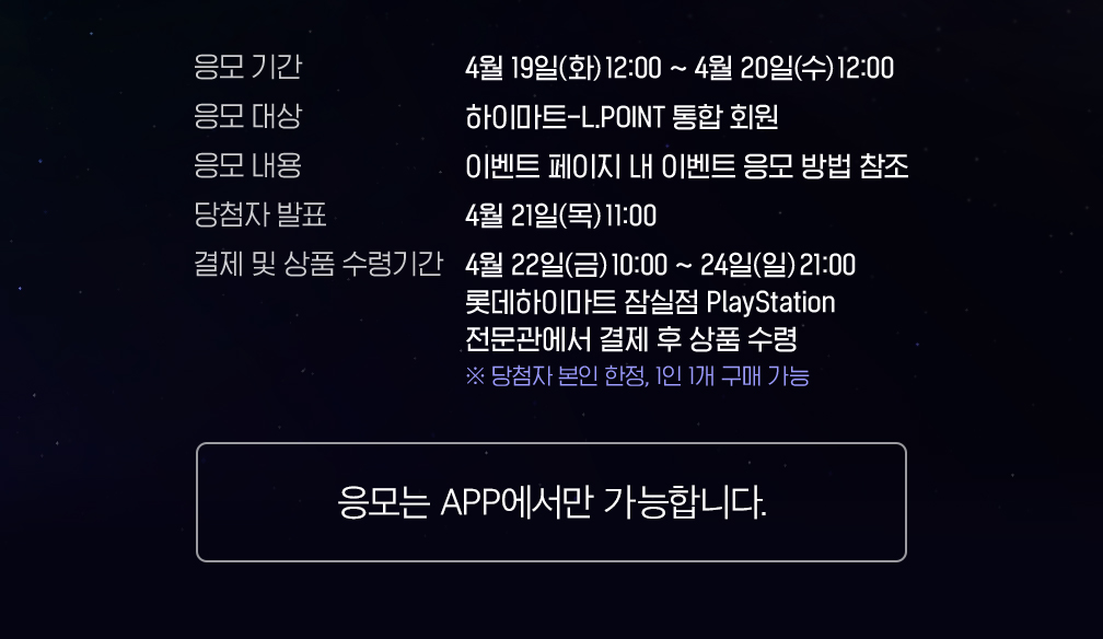 PS5 래플 이벤트, 단 하루! 행운의 래플 이벤트, 하이마트 쇼핑몰 APP에서 응모하고, 잠실점에서 GET!, 알람신청은 APP에서만 가능합니다.