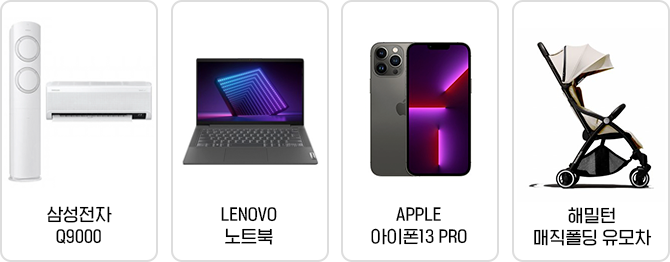 삼성전자 Q9000, LENOVO 노트북, APPLE 아이폰13 PRO, 해밀턴 매직폴딩 유모차