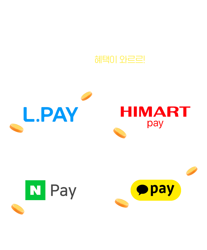 간편결제 프로모션, L.PAY, 하이마트페이, 네이버페이, 카카오페이로 결제하면 혜택이 와르르!