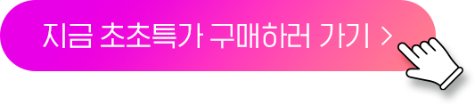 지금 초초특가 구매하러 가기