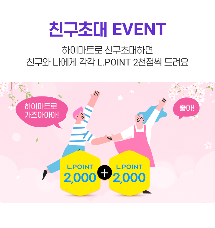 친구초대 EVENT, 하이마트로 친구초대하면 친구와 나에게 각각 L.POINT 2천점씩 드려요