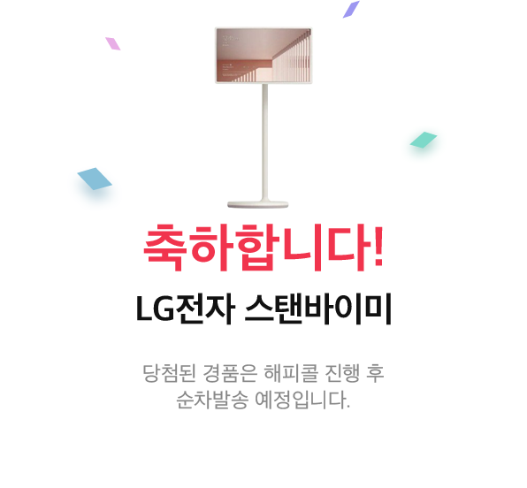 축하합니다! LG전자 스탠바이미 당첨된 경품은 해피콜 진행 후 순차발송 예정입니다.