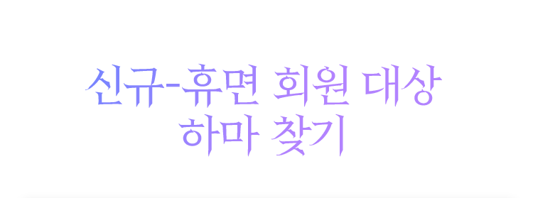 신규-휴면 회원 대상 하마 찾기