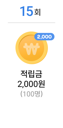 출석체크 15회 경품
