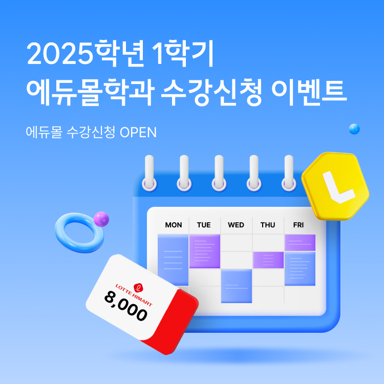 2025년 1학기 에듀몰학과 수강신청 이벤트. 에듀몰 수강신청 OPEN.