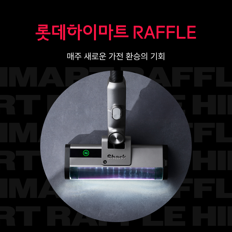 롯데하이마트 RAFFLE 최대 150만원 가전환승의 기회