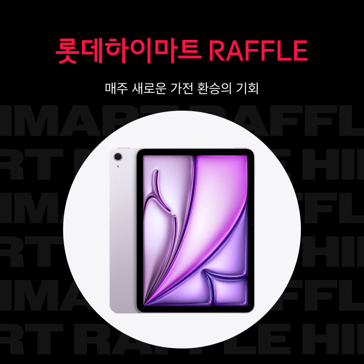 롯데하이마트 RAFFLE 최대 150만원 가전환승의 기회