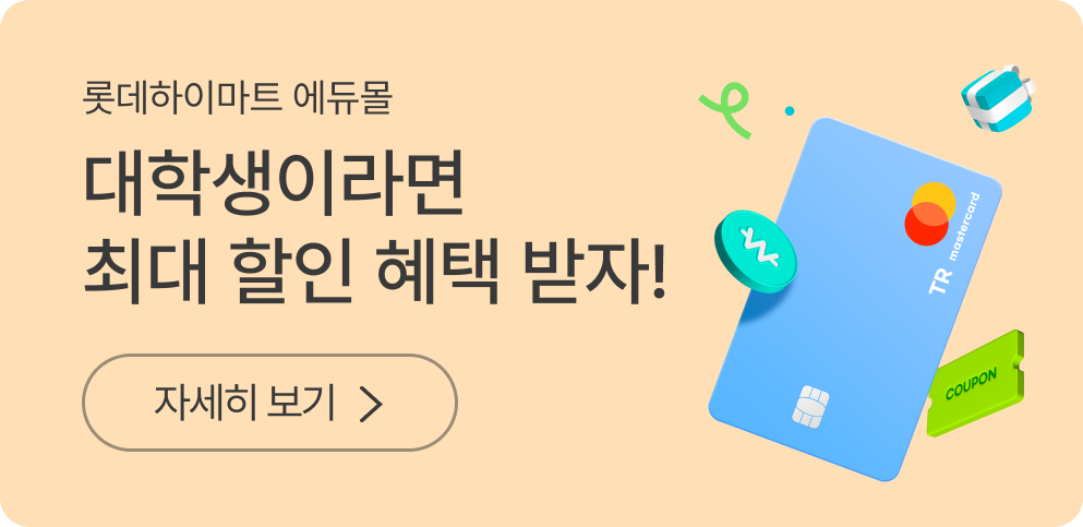 롯데하이마트 에듀몰. 대학생이라면 최대 할인 혜택 받자! 자세히 보기.