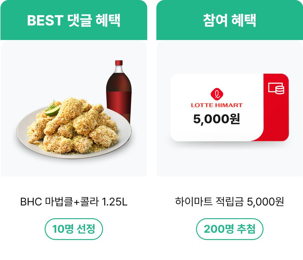 BEST 댓글 혜택 - BHC 마법클 + 콜라 1.25L, 10명 선정. 참여 혜택 - 하이마트 적립금 5,000원, 200명 추첨.