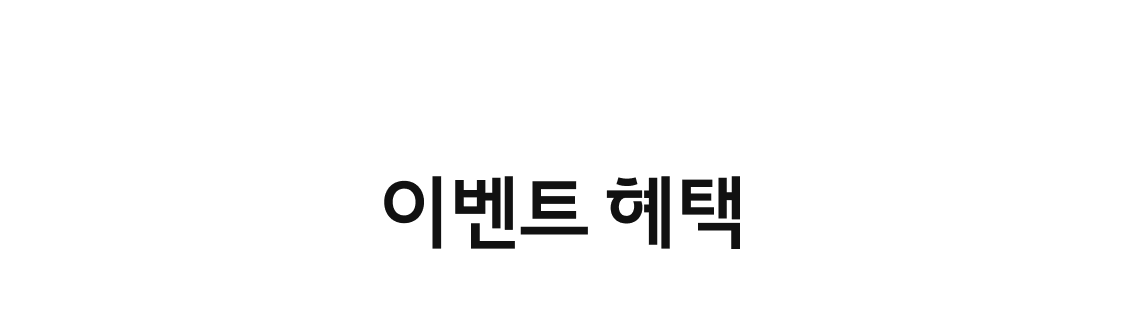 이벤트 혜택