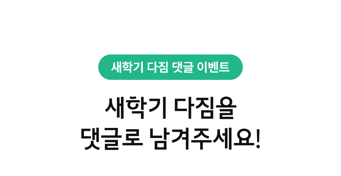 새학기 다짐 댓글 이벤트. 새학기 다짐을 댓글로 남겨주세요!