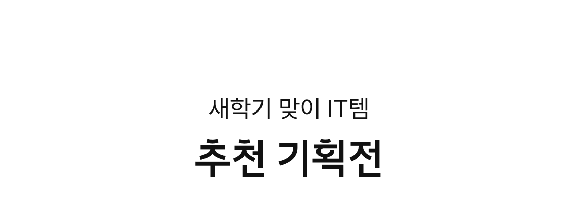 새학기 맞이 IT템. 추천 기획전.