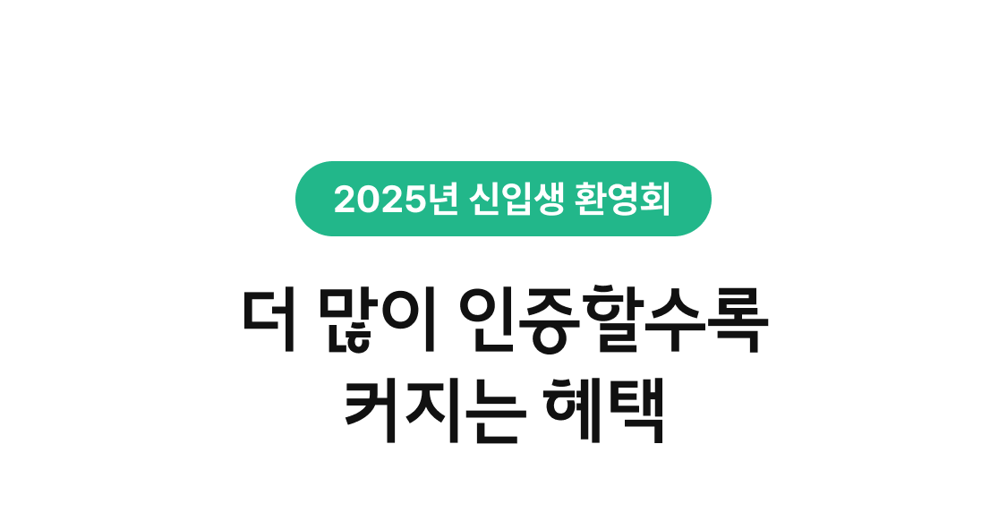 2025년 신입생 환영회. 더 많이 인증할수록 커지는 혜택.