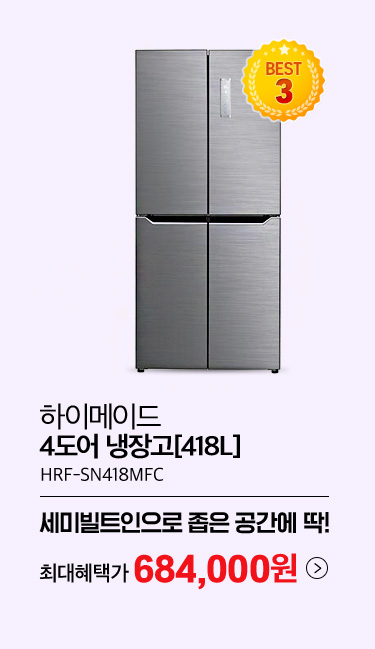 하이메이드 4도어 냉장고 418L