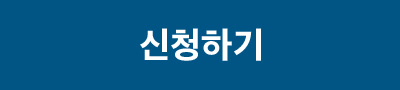 신청하기