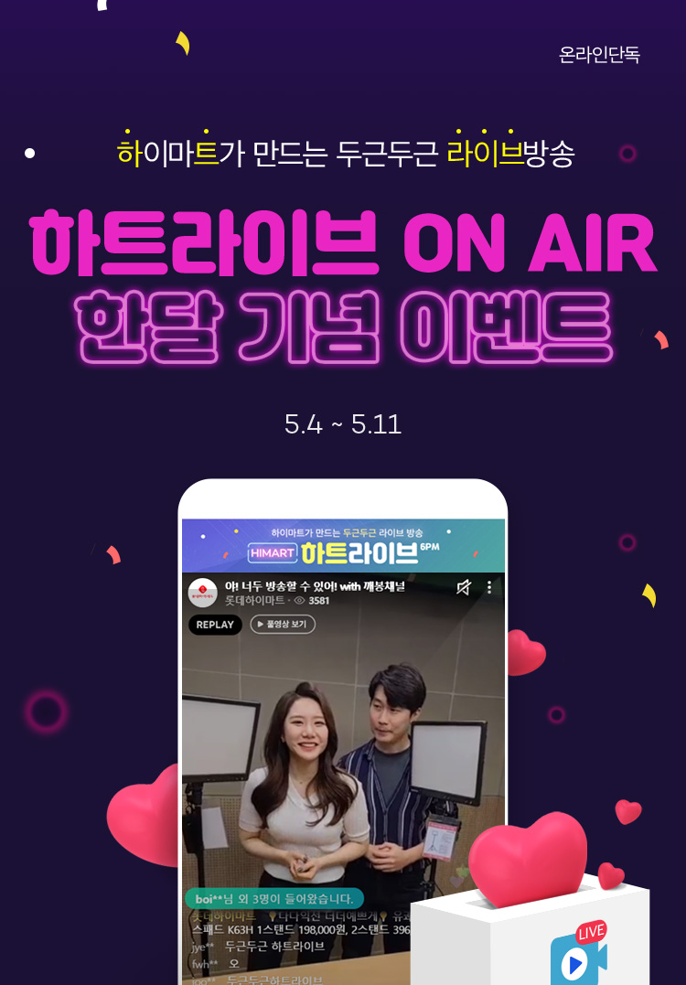 하트라이브 ON AIR 한달 기념 이벤트