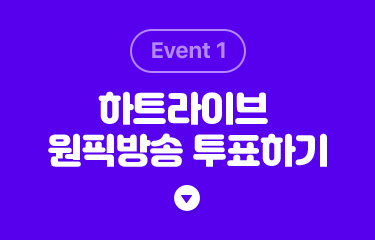 event1. 하트라이브 원픽방송 투표하기