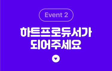 event2. 하트프로듀서가 되어주세요