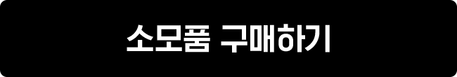 소모품 구매하기