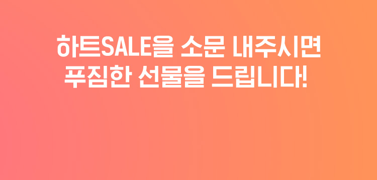 하트SALE을 소문 내주시면 푸짐한 선물을 드립니다!