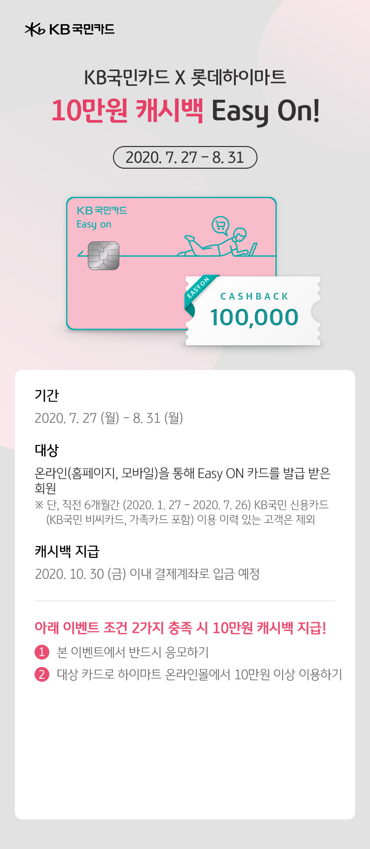 KB국민카드 X 롯데하이마트 10만원 캐시백 Easy On!
