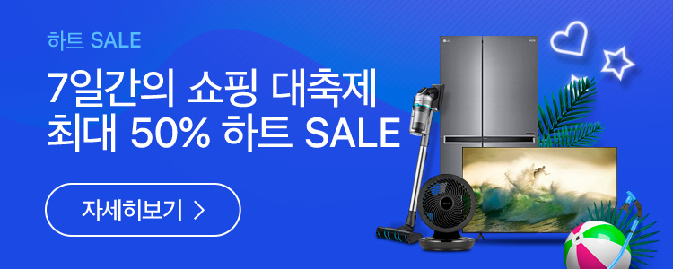 하트SALE 사전행사 하트SALE 한눈에 보기