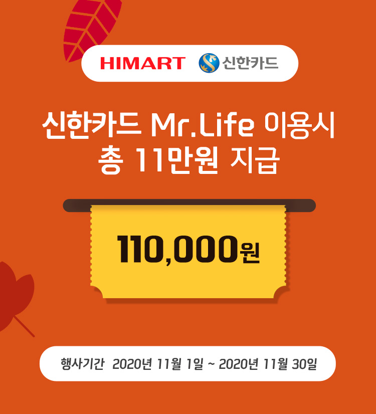 신한카드 Mr.Life 이용시 총 11만원 지급