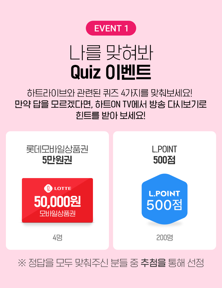 이벤트 1, 나를 맞혀봐 Quiz 이벤트, 하트라이브와 관련된 퀴즈 4가지를 맞춰보세요!, 하트ON TV에서 방송 다시보기로 힌트를 받아보세요!