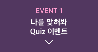 이벤트1, 나를 맞혀봐 Quiz 이벤트로 이동하기