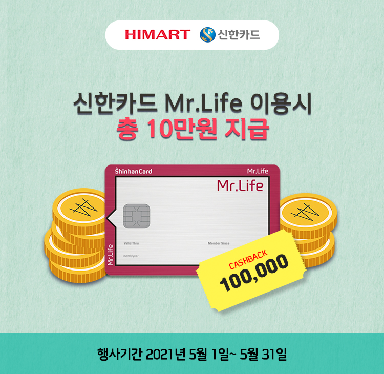 신한카드 Mr.Life 이용시 총 10만원 지급 행사기간 2021년 3월 1일 ~ 3월 31일