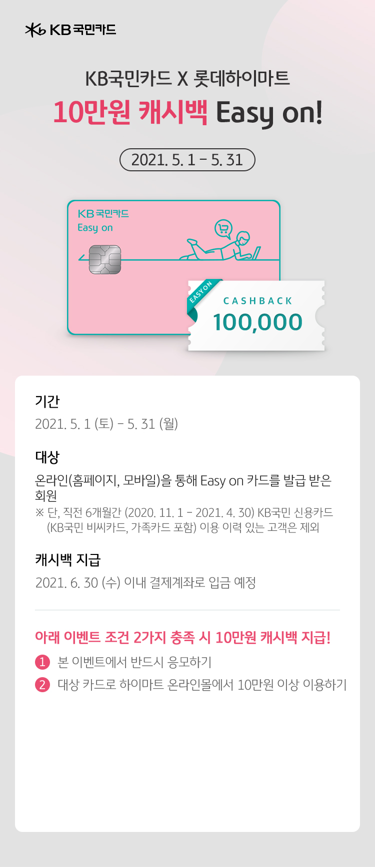 KB국민카드 X 롯데하이마트, 10만원 캐시백 Easy on!