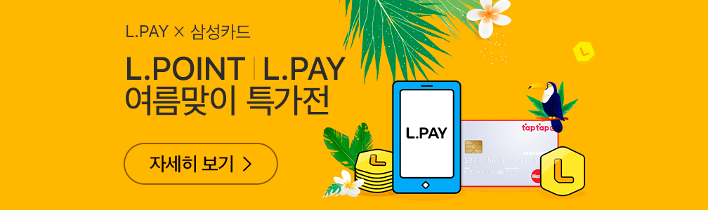 L.PAY x 삼성카드, L.POINT / L.PAY 여름맞이 특가전 자세히 보기