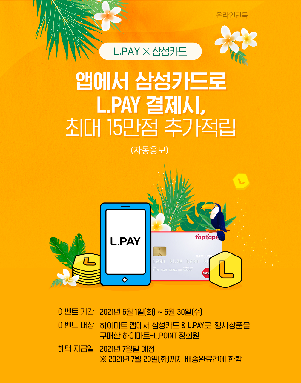 L.PAY X 삼성카드, 앱에서 삼성카드로 L.PAY 결제시, 최대 15만점 추가적립 (자동응모)