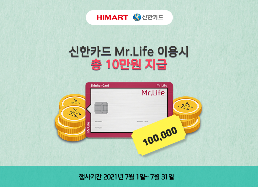 신한카드 Mr.Life 이용시 총 10만원 지급 행사기간 2021년 7월 1일 ~ 7월 31일