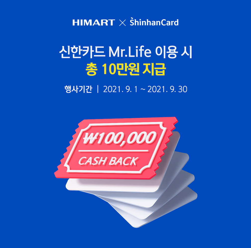 신한카드 Mr.Life 이용시 총 10만원 지급 행사기간 2021년 9월 1일 ~ 9월 30일