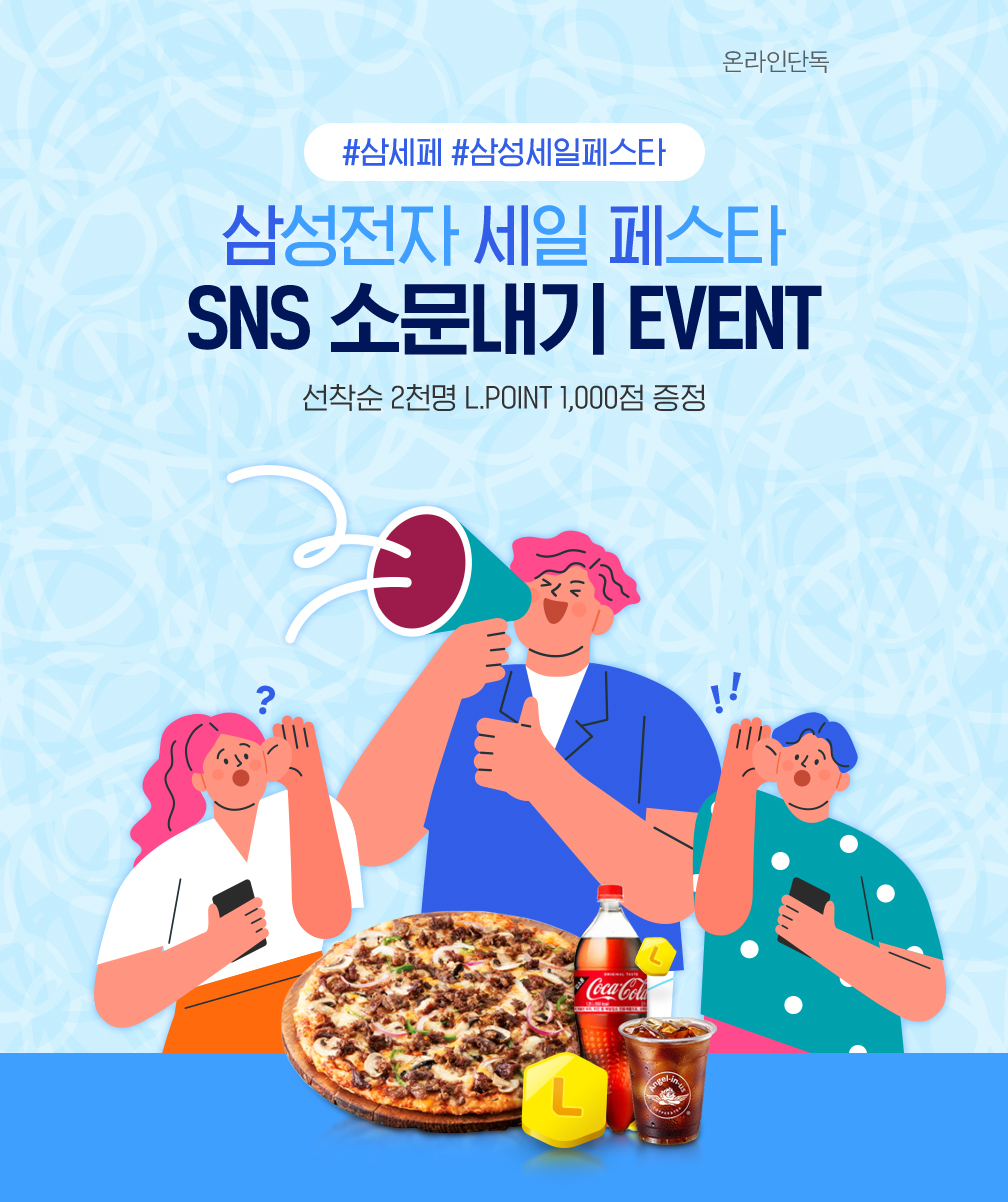 삼성전자 세일 페스타 SNS 소문내기 EVENT