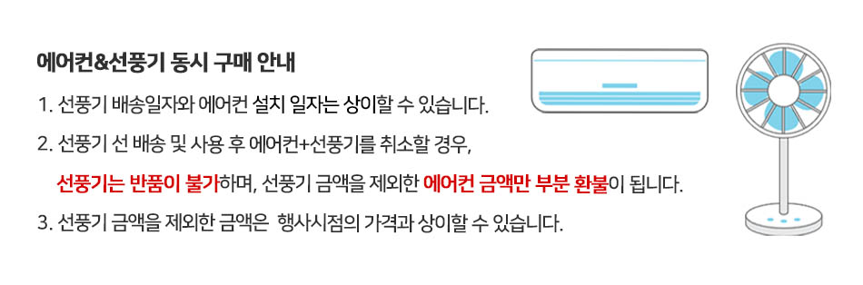 0523_에어컨 선풍기 패키지 공지사항.jpg