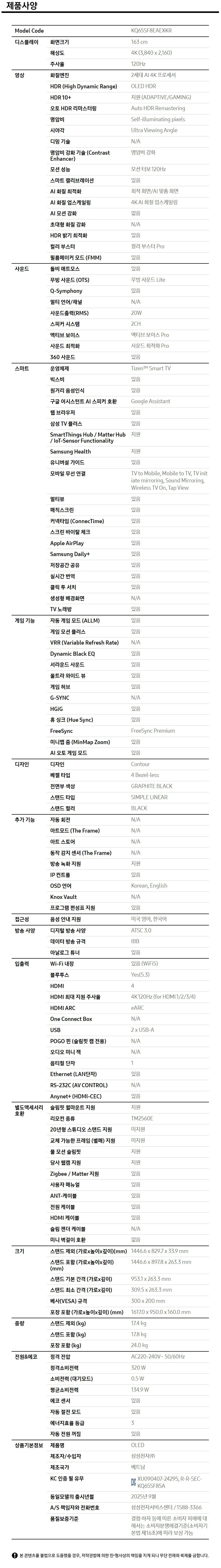 KQ65SF8EAEXKR(스펙).JPG