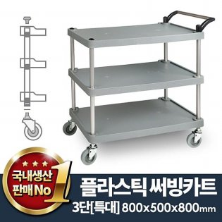 플라스틱써빙카트3단 특대