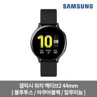 갤럭시 워치 액티브2 44mm[블루투스/블랙/알루미늄][SM-R820NZ]