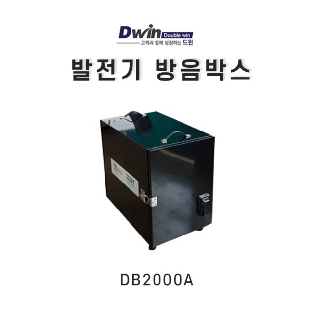 [드윈제작] 발전기 방음박스 동방예의지국 DB2000A 블랙 NEW