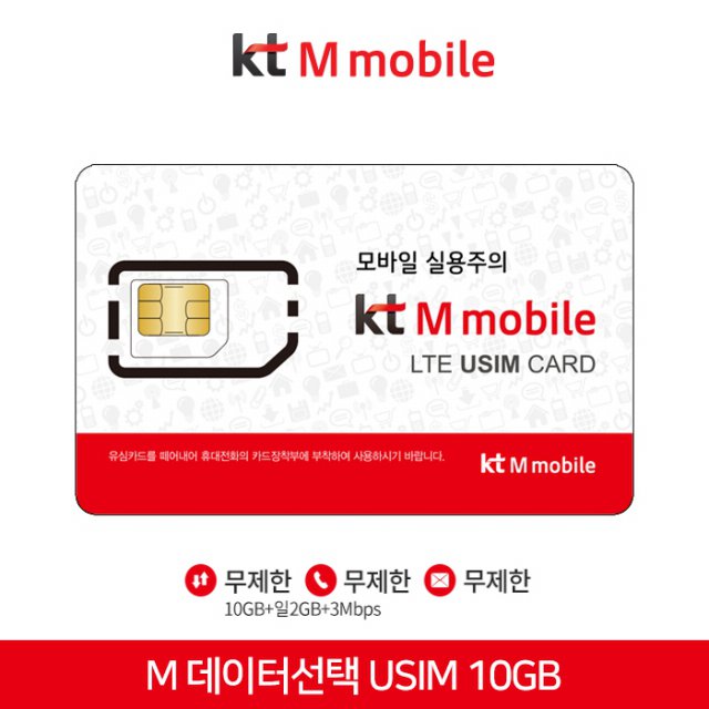 [KTM] M 데이터선택 USIM10GB [데이터 무제한 | 음성 무제한 | 월 32,980원]