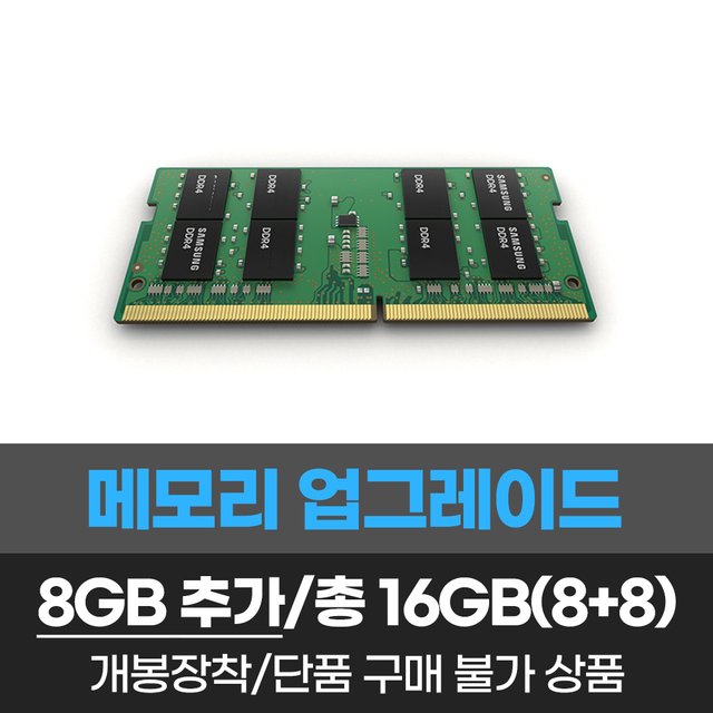 램 8GB 추가 총16GB(8x2) 개봉장착/단품구매불가