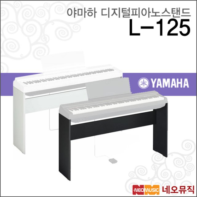야마하 디지털 피아노 스탠드 YAMAHA L-125B/WH P-125용