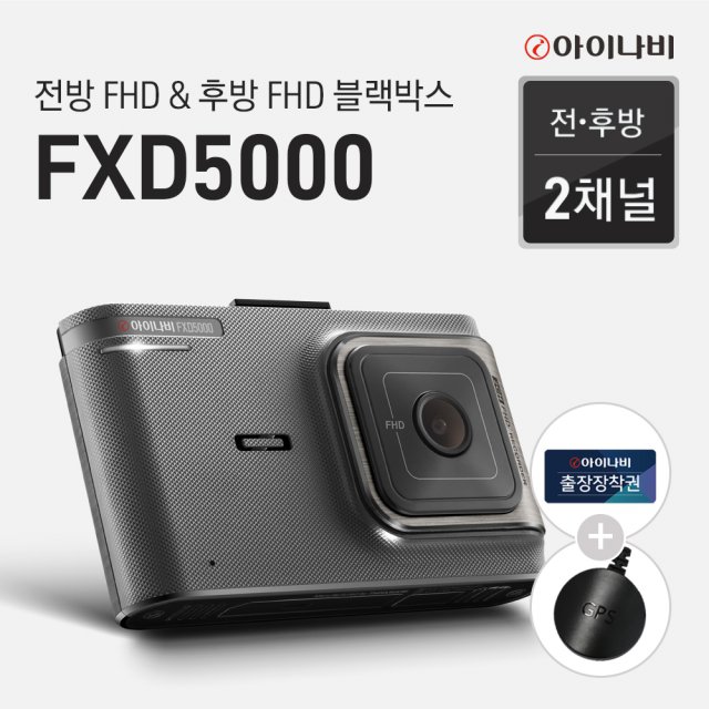 블랙박스 FXD5000(16GB/32GB) 기본 패키지/커넥티드