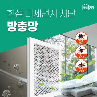 [한샘홈케어]미세먼지 차단망 70_소